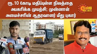 ரூ.10 கோடி மதிப்புள்ள நிலத்தை அபகரிக்க முயற்சி; முன்னாள் அமைச்சரின் ஆதரவாளர் மீது புகார் | Mafoi