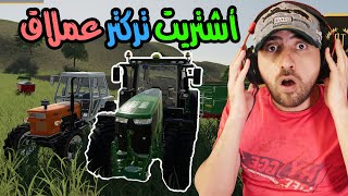 بعت الحصاد و أشتريت تركتر عملاق #6 | farming simulator 19