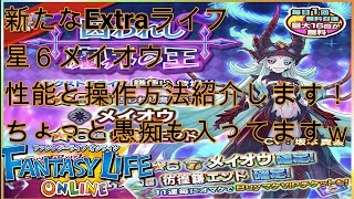 新Extraライフ星６鎌使いメイオウ　性能や動き紹介します！【ファンタジーライフオンライン】