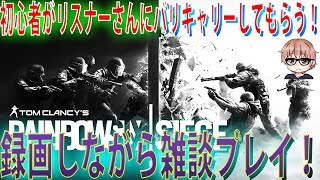 【PC】【虹六】【初見歓迎！参加型！】とりあえずランクの立ち回りを覚えたいぞ！！('ω')