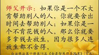 “舍”字很重要——白话佛法第十册第16篇《舍是智慧 得是因果》（节选）