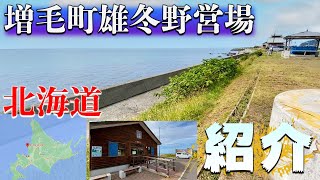 【増毛町雄冬野営場】北海道のキャンプ場を紹介。