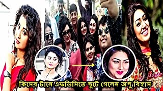 কিসের টানে এফডিসিতে ছুটে গেলেন অপু বিশ্বাস, এফডিসিতে বুবলী ও অপু একসাথে | Apu Biswas at FDC