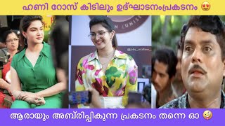 Honey rose ഇന്റ പുതുപുത്തൻ രോമഞ്ചും കോളിക്കുന്ന  മലയാളം ട്രോൾ കാണുവിൻ ആസ്വദിക്കുവിൽ😍😂|malayalam trol