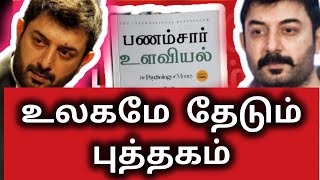 அரவிந்த் சாமியால் ஊரே தேடும் புத்தகம் | psychology of money book in tamil |actor aravind samy speech