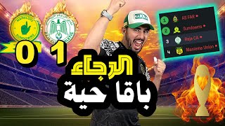 🚨🚨🚨🔥🔥🔥براڤوووو الرجاء يعود من جديد فوز على صلن داونس يخالف كل التوقعات🏆