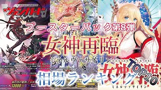 【ヴァンガード】【2分半で分かる】ブースターパック「女神再臨(ミネルヴァサイリン)」相場ランキングTOP10！！