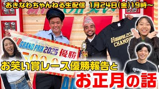 【優勝報告】新年１発目の生配信は優勝報告とお正月のお話です！