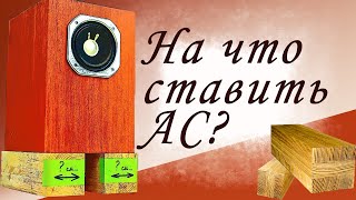 Как улучшить звучание любой АС: инструкция как ставить акустику на бруски и улучшить бас