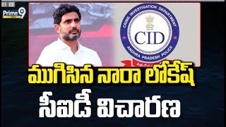 ఇన్నర్ రింగ్ రోడ్ కేసులో ముగిసిన నారా లోకేష్ సీఐడీ విచారణ | Nara Lokesh Case Issue | Prime9 News