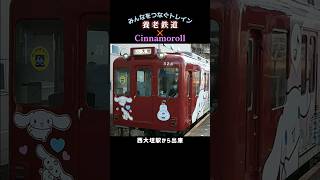 【養老鉄道 × シナモロール みんなをつなぐトレイン】 ※コラボラッピング列車入線 #shorts