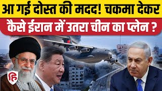 Iran Israel War में उतर गया China ,क्या ईरान को भेजी बड़ी मदद? | Khamenei| Netanyahu