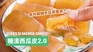 這麼好吃的東西 竟然是西瓜皮？！Candied Watermelon Rind