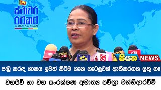 පඩු කරද ශාකය ඉවත් කිරීම ගැන ගැටලුවක් ඇතිකරගත යුතු නෑ - අමාත්‍ය පවිත්‍රා වන්නිආරච්චි | Siyatha News