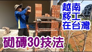 [師傅達人#103] 越南移工在台灣學到的30個砌磚技法...(砌磚工篇)