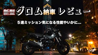 【納車】㊗️新型グロム納車されました！2人でレビューします！msx125 jc92 grom