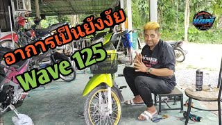 อาการเป็นยังไงWAVE 125iบังลม