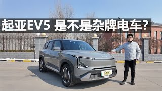 【起亚EV5长测14】起亚EV5是不是杂牌电车？