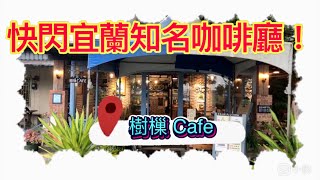 快閃宜蘭知名咖啡廳｜樹樔 Cafe｜Yilan｜台灣｜Taiwan