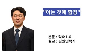 2024년9월29일 주일예배 / 본문 : 막6:1-6 / 제목 : 아는 것에 함정 /  시흥 능곡동 기쁨의 교회 / 김원영목사