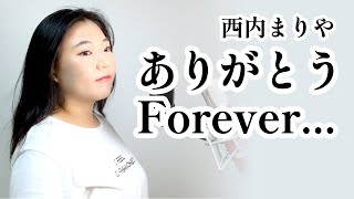 西内まりや(니시우치 마리야) - ありがとうForever... / Jene Cover