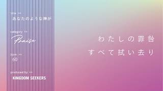 あなたのような神が｜キングダムシーカーズ・オリジナル賛美