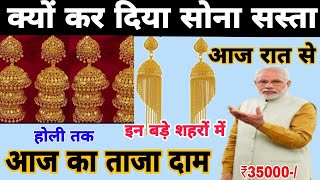 5 March 2021 क्यों हो रहा है सस्ता सोना जाने आज का ताजा दाम gold price today