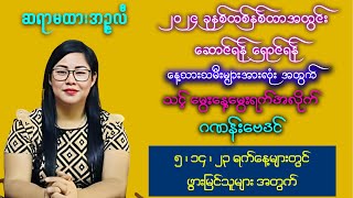 (5, 14, 23) ရက်နေ့ မွေးဖွားသူများ အတွက် တစ်နှစ်တာ ဂဏန်းဗေဒင် ဟောစာတမ်း