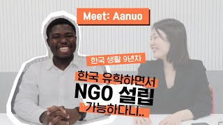 Meet: Aanuo | 한국 유학생에서 NGO 설립자가 되기까지! [ENG SUB]