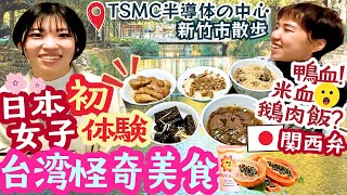 鴨血 米血? 日本女子意外超美味 超無理 怪奇台湾美食大集合  TSMC半導体新竹市