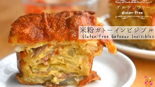 【米粉のガトーインビジブル】ワンボウルでできる簡単なお食事系ガトーインビジブルレシピです。【glutenfree】