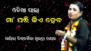 ମା ' ପରି କିଏ ହେବ -MAA PARI KIE HEBA || ODIA PALA || GAYIKA DIGDARSIKA SUBHADRA NAYAK