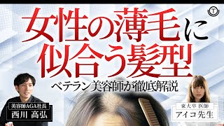 【FAGA】女性の薄毛に似合う髪型をベテラン美容師が徹底解説！【ヘアスタイル】