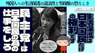 ｜高市早苗｜📌「外国人参政権は絶対反対です！！」