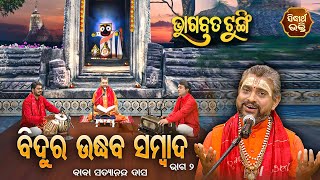 ଭାଗବତ ଟୁଙ୍ଗି - Bhagabata Tungi | Bidura Udhab Sambad ବିଦୁର ଉଦ୍ଧବସମ୍ବାଦ | EP-122 |  Satyananda Dash