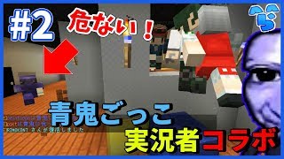 【マインクラフトコラボ】#2 青鬼プロ実況者vs脱出プロ実況者 ~青鬼ごっこコラボ2017夏~