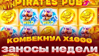 ОСТАЛОСЬ 5000 И Я КОМБЕКНУЛ 600.000 В PIRATES PUB ПОЙМАЛ ЗАНОСЫ НЕДЕЛИ В ПИРАТАХ