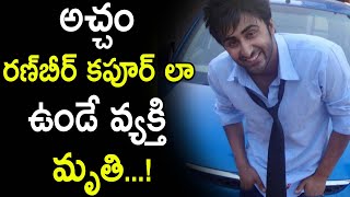 అచ్చం ర‌ణ్‌బీర్ క‌పూర్‌ లా ఉండే వ్య‌క్తి మృతి || #KNtvTelugu