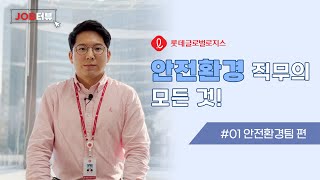 [JOB터뷰] '안전환경' 직무 편