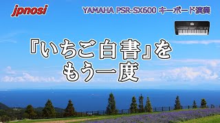 『いちご白書』 をもう一度 YAMAHA PSR-SX600 Japanese song 『Ichigo Hakusyo』 wo mou ichido #ヤマハの楽譜サイト合同キャンペーン