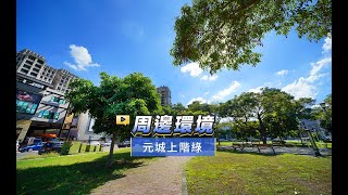 【591影音賞屋】台中市-元城上階綠-周邊環境