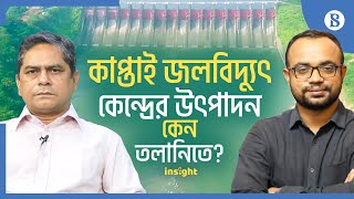 কাপ্তাই জলবিদ্যুৎ কেন্দ্রের উৎপাদন কেন তলানিতে? | The Business Standard