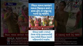 બિદડા ગામ ના સરપંચ ને ગામ ના વિકાસ ના કામો ન કરવા હોય તો રાજીનામું આપી દેવું જોઈએ.#shorts #news