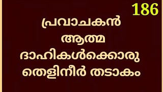 ആത്മദാഹമുള്ളവർക്കു പ്രവാചകൻ ഒരു തെളിനീർ തടാകം !!