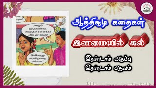 இளமையில் கல் | Ilamaiyil kal | ஆத்திசூடி கதைகள் | பருவம் 2@PINJUKARANGAL