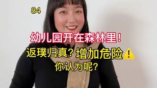 84.幼儿园开在森林里！返璞归真？增加危险。你认为呢？【园子德国育儿】