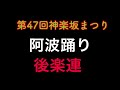 阿波踊り　後楽連（天翔連）　第47回神楽坂まつり　2018年7月27日