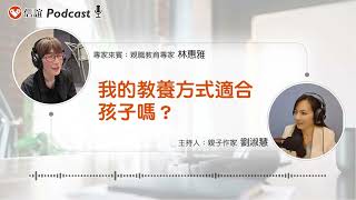 EP11我的教養方式適合孩子嗎？－Feat.林惠雅教授