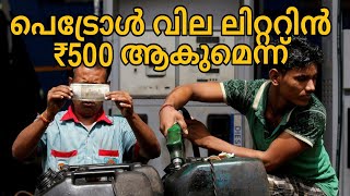 petrol വില 500 ആകുമെന്ന്😳 petrol100 Malayalam