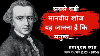 महान दार्शनिक इमानुएल कांट के प्रसिद्ध विचार || Immanuel Kant Quotes in Hindi ||@wisdomwordss